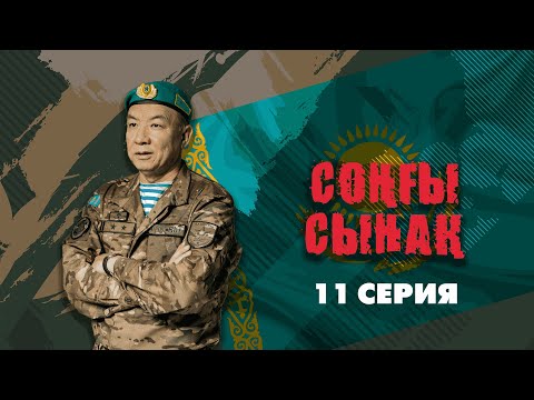 Видео: Соңғы сынақ - 11 бөлім