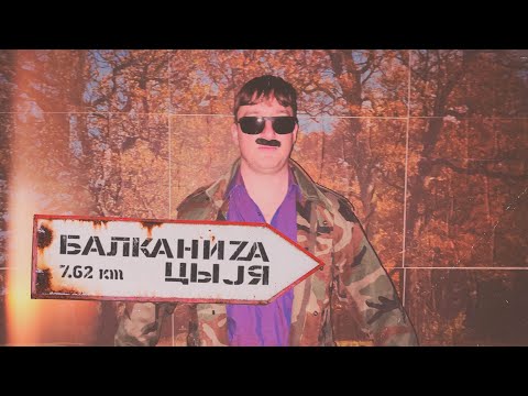 Видео: Подсолничноje! | Дело #5 | БАЛКАНИЗАЦЫJA | YKY 7.62e