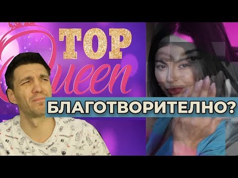 Видео: ТОП коментар за TOP Queen
