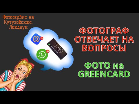 Видео: Фото на ГринКарту. Фотограф отвечает на вопросы. DV2023 GreenCard СТРИМ