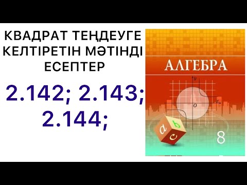 Видео: Алгебра 8 сынып | Квадрат теңдеулерге келтірілетін мәтінді есептер | 2.142 | 2.143 | 2.144.#8алгебра