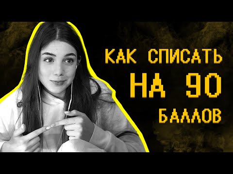 Видео: Гайд на экзамены