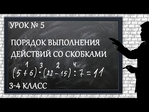 Видео: Изучаем математику с нуля / Урок № 5 / Порядок выполнения действий со скобками