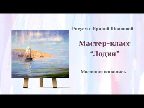Видео: Мастер-класс "Лодки"