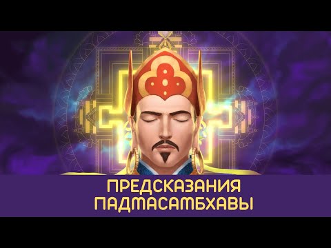 Видео: Предсказания Падмасамбхавы - Гуру Ринпоче о временах упадка