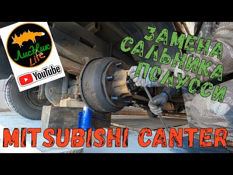 Видео: ЗАМЕНА САЛЬНИКА ПОЛУОСИ - MITSUBISHI CANTER