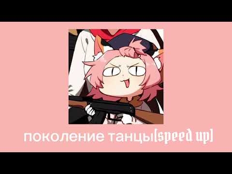 Видео: •° Open kids - поколение танцы [SPEED UP] #2 °•