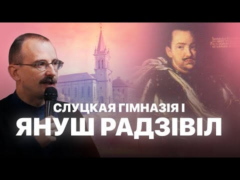 Видео: Януш Радзівіл і Слуцкая гімназія | Героі беларускай гісторыі з Андрэем Унучакам #16