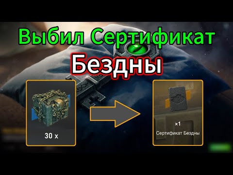 Видео: Выбиваю Сертификат Бездны из Запертых Контов в WOTBlitz