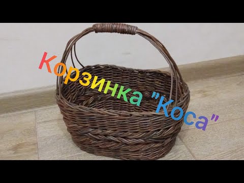 Видео: МК. Корзинка "Коса" из бумажной лозы. #14