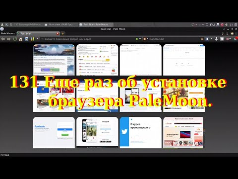 Видео: 131. Еще раз об установке браузера PaleMoon.