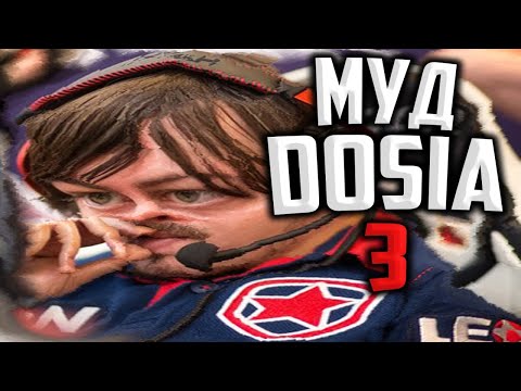 Видео: МУД ДОСЯ 3 | DOSIA | МОНТАЖ |  САМЫЕ ЛУЧШИЕ И СМЕШНЫЕ МОМЕНТЫ