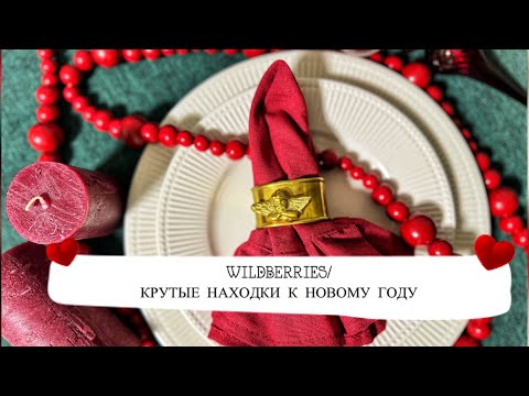 Видео: WILDBERRIES/ КРУТЫЕ НАХОДКИ К НОВОМУ ГОДУ
