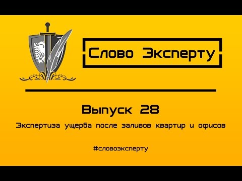 Видео: 🔴 Экспертиза ущерба после заливов квартир и офисов. Строительная экспертиза ущерба