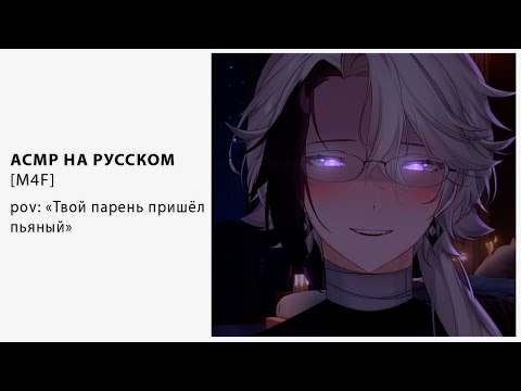 Видео: [ M4F ] [ ASMR ] Твой парень пришёл пьяный [ Втубер \ Vtuber ] [ Парень]