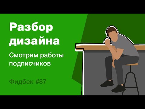 Видео: UI/UX дизайн. Разбор работ дизайна подписчиков #87. уроки веб-дизайна в Figma