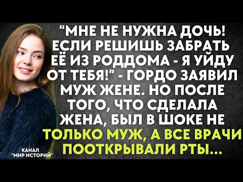 Видео: Мне не нужна дочь! Если решишь забрать её из роддома - я уйду от тебя - гордо заявил муж жене. Но...