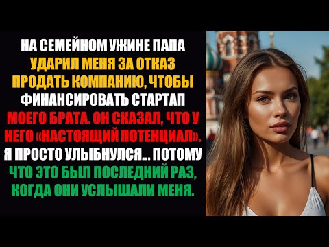 Видео: После того, как отец ударил меня за отказ финансировать стартап моего брата, они больше никогда...