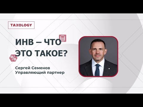 Видео: Инвестиционный налоговый вычет – что это такое?