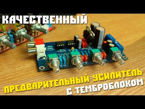 Видео: #27 Радио конструктор из Китая, Предварительный усилитель с темброблоком NE5532