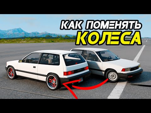 Видео: Как поменять колеса на машине в игре BeamNG Drive