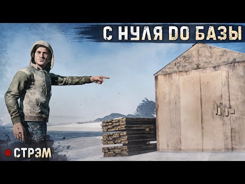 Видео: DayZ 1.23 | PERVAK | С НУЛЯ ДО БАЗЫ ЗА СТРИМ