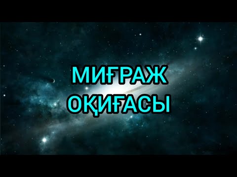 Видео: МИҒРАЖ ОҚИҒАСЫ. Қуаныш ұстаз.