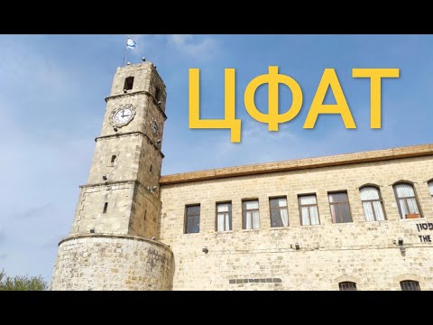 Видео: Цфат.Израиль.Улочками города / Safed.Israel