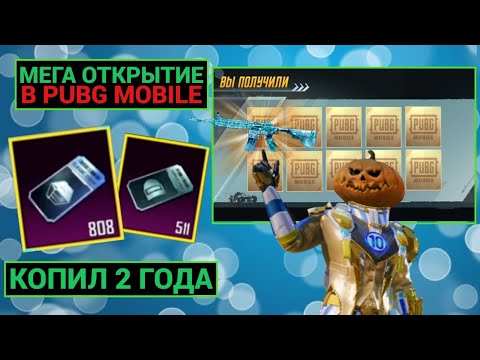 Видео: КОПИЛ КЕЙСЫ 2 ГОДА НО ВСЁ-ТАКИ ВЫБИЛ ЕГО СПУСТЯ 4 ГОДА ИГРЫ!! МЕГА ОТКРЫТИЕ КЕЙСОВ В PUBG MOBILE!!