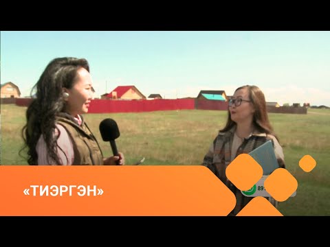 Видео: «Тиэргэн» биэриигэ: дьиэ тутуутун сиэрэ-туома (02.06.21)