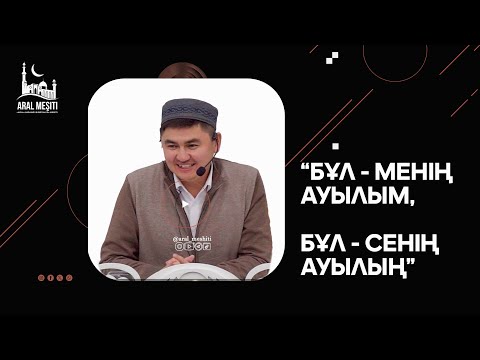 Видео: "Бұл — менің ауылым, бұл — сенің ауылың" (Нұрсұлтан Рысмағанбетұлы)
