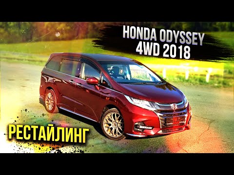 Видео: 💥Honda Odyssey 4wd Absolute 2018 год 💥 Получи максимум за 2 млн рублей ❗