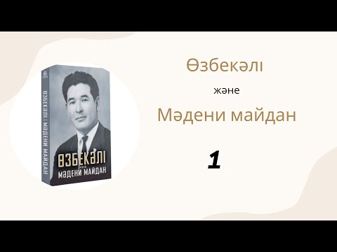 Видео: Мәдени майдан (1 ші бөлім)
