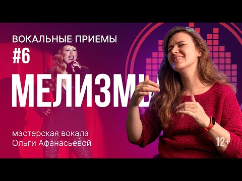 Видео: МЕЛИЗМЫ | Как петь мелизмы? | Упражнения для голоса