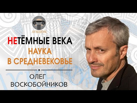Видео: Наука в Средневековье / Олег Воскобойников