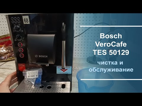 Видео: Чистка и обслуживание кофемашины Bosch VeroCafe TES 50129.