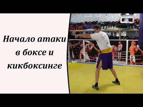 Видео: Начало атаки в боксе и кикбоксинге