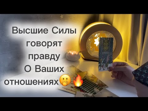 Видео: ‼️Для мужчин💙Высшие Силы говорят правду о Ваших отношениях🫢🔥