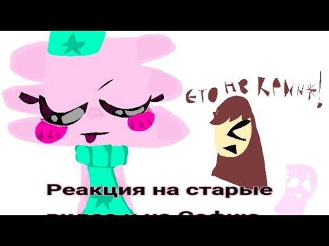 Видео: Реакция на старые видео и на Софию! @Вселенная-Игры-ёжики и Ами кося будут здесь! 