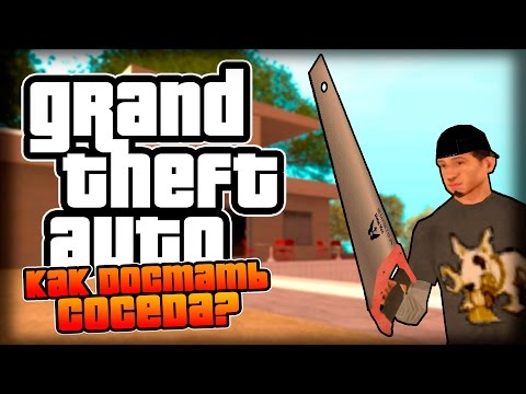 Видео: КАК ДОСТАТЬ СОСЕДА В GTA?!