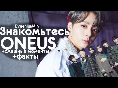 Видео: ЗНАКОМЬТЕСЬ ONEUS | СОЛНЫШКИ KPOPa | KPOP