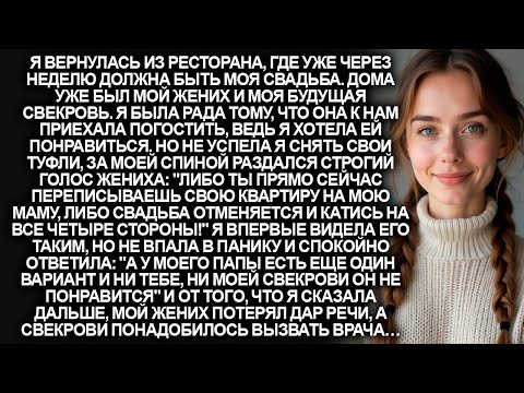 Видео: Мой жених угрожал мне, чтобы я переписала квартиру на мою будущую свекровь. Но то, что я сделала…