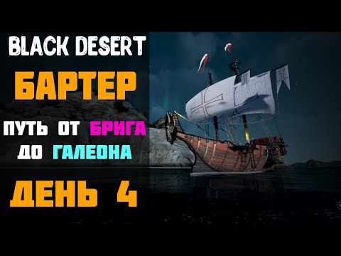 Видео: Бартер - Из Брига в Каравеллу! Путь от Брига до Галеона! День 4! [Black Desert]