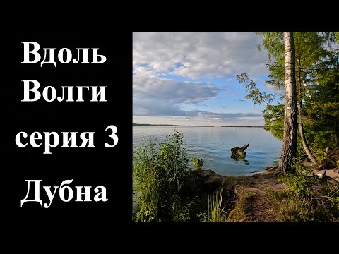 Видео: 3. Велопоход вдоль Волги. Дубна часть 1