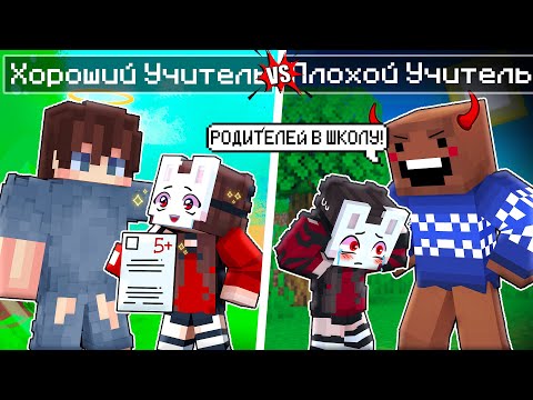 Видео: 😱 Майнкрафт но Хороший Учитель VS Плохой Учитель!