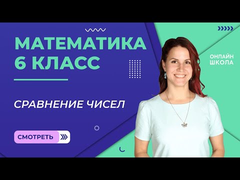 Видео: Сравнение чисел. Видеоурок 22. Математика 6 класс