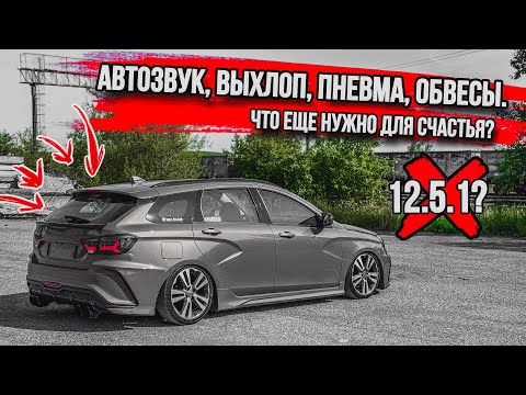 Видео: ЛАДА ВЕСТА. АВТОЗВУК, ПНЕВМА, ОБВЕСЫ. Что еще нужно для счастья и 12.5.1?