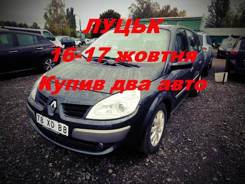 Видео: Луцьк автобазар 16-17 жовтня, купив дві автівки! 1 серія.