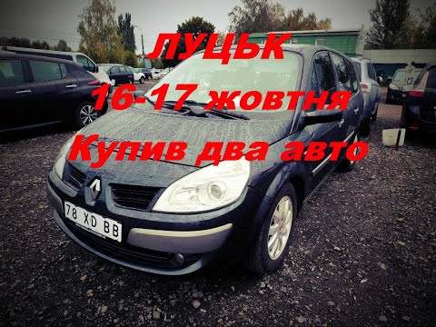 Видео: Луцьк автобазар 16-17 жовтня, купив дві автівки!