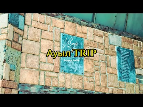 Видео: “Ауыл Trip” Vlog | Эпизод 5 - Тілектес| Жаңа мектептің ашылуы, ауыл өмірі